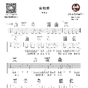 安和桥 吉他谱 宋冬野 宋冬野词曲 老姚制谱