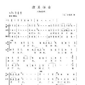 潼关怀古_歌曲简谱_词曲:张养浩 陈志昂