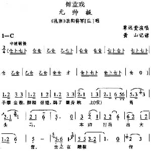傩堂戏 元帅板 扎寨 欧阳将军唱段 覃远贵 黄山记谱