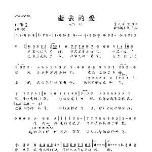 逝去的爱_歌曲简谱_词曲:清风抚弦 清风抚弦