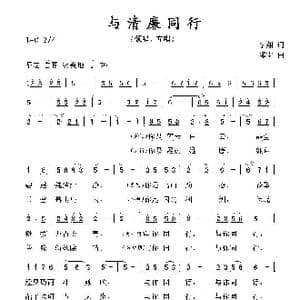 与清廉同行_歌曲简谱_词曲:李翔 郁雷