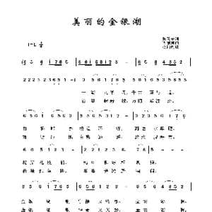 美丽的金银湖_歌曲简谱_词曲:张忍干 谌丽君