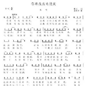 你那浅浅的笑_通俗唱法乐谱_词曲:彬哥 张桂香