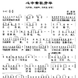 心中常驻芳华_通俗唱法乐谱_词曲:乔羽 谷建芬