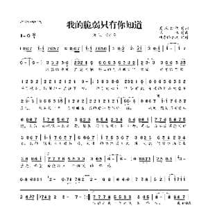 ​我的脆弱只有你知道_歌曲简谱_词曲:夏敢若何 陈伟