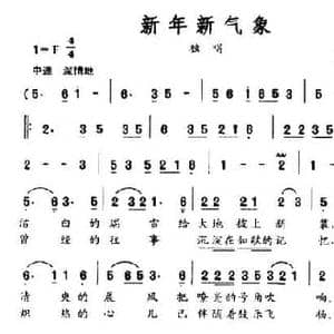 新年新气象_民歌简谱_词曲:付广慧 笪斯勇