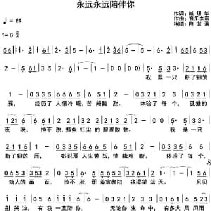 永远永远陪伴你_通俗唱法乐谱_词曲:臧明华 音乐走廊