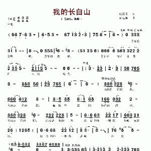 我的长白山_歌谱投稿_词曲:张吉义 孙思源