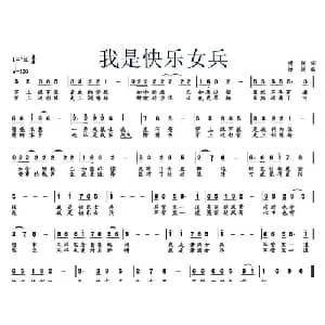 我是快乐女兵_通俗唱法乐谱_词曲:杨民 杨民