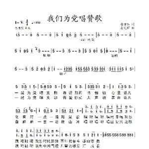 我们为党唱赞歌_歌谱投稿_词曲:俞学标 姜延辉