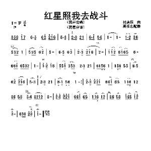 红星照我去战斗_歌曲简谱_词曲: 高振忠配器