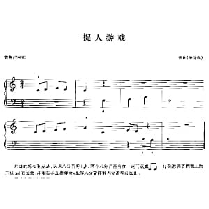 电子琴谱 | 捉人游戏