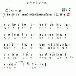 过年要去爷爷家_儿歌乐谱_词曲:孙伟 村夫