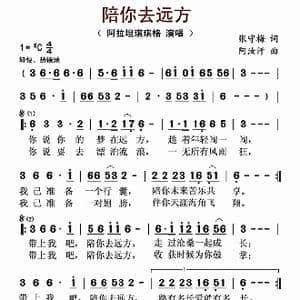 陪你去远方_歌曲简谱_词曲:张守梅 阿汝汗