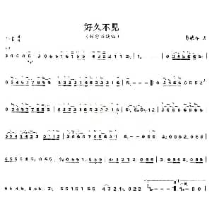 古筝谱 | 好久不见