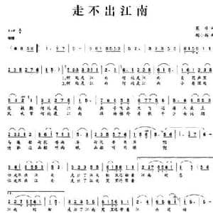 走不出江南_民歌简谱_词曲:莫非 荆小杨