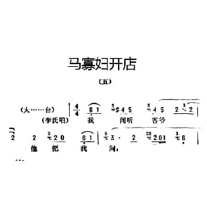 评剧谱 | 金开芳唱腔选 马寡妇开店 五