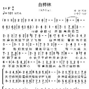 白桦林_歌曲简谱_词曲:朴树 朴树