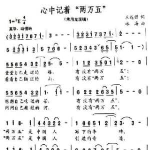 心中记着 两万五 _民歌简谱_词曲:王连顺 林海