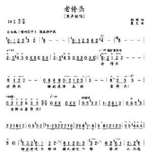 老侉头_民歌简谱_词曲:郭辉 晨见