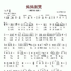 妈妈别哭_歌谱投稿