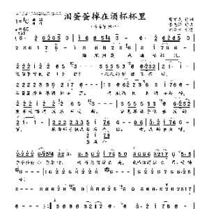 泪蛋蛋掉在酒杯杯里_歌曲简谱_词曲:曹军民 李先锋