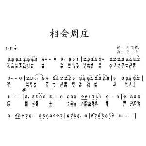 相会周庄_歌曲简谱_词曲:李荫保 王立