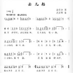 云儿船_儿歌乐谱_词曲:余莹洁 沈彦延