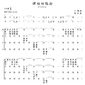 律动的煤海_合唱歌谱_词曲:子晓 守山
