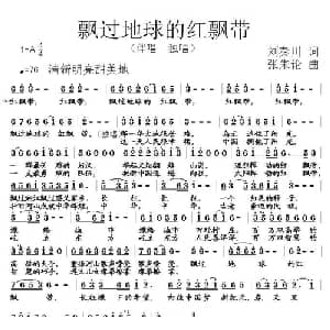 飘过地球的红飘带_通俗唱法乐谱_词曲:刘秦川 张朱论
