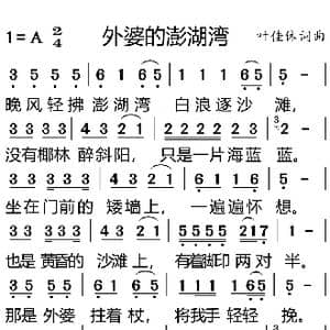 外婆的澎湖湾_歌谱投稿