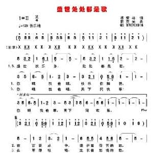 盛世处处都是歌_民歌简谱_词曲:祁荣祥 郭克光