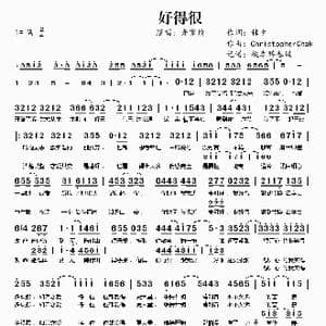 好得很_歌谱投稿_词曲:林夕 ChristopherChak