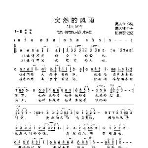 突然的风雨_歌曲简谱_词曲:高大立 高大林