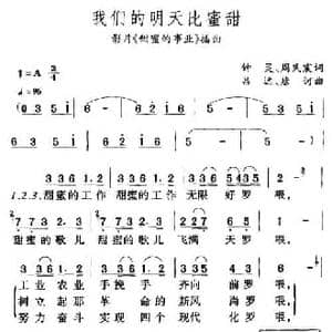 我们的明天比蜜甜_民歌简谱_词曲:钟灵 周民震 吕远 唐诃
