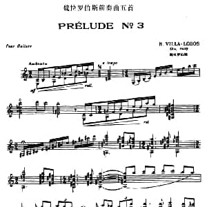 魏拉罗伯斯前奏曲五首 3 吉他谱 魏拉罗伯斯