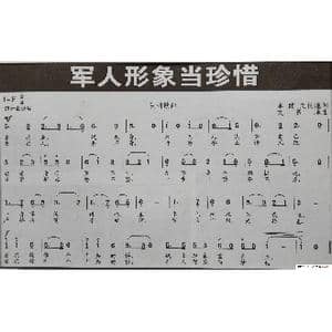 军人形象当珍惜_歌谱投稿_词曲:卓健 文良地 文良地