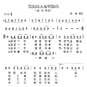 孤独的人是可耻的_通俗唱法乐谱_词曲:张楚 张楚