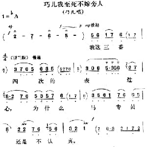 评剧谱 | 巧儿我至死不嫁旁人 刘巧儿 巧儿唱段
