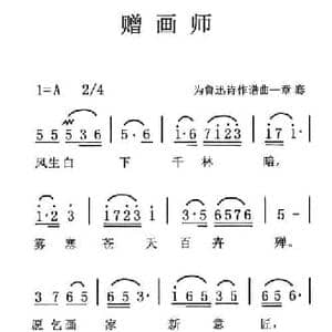 赠画师_民歌简谱_词曲:鲁迅 章骞