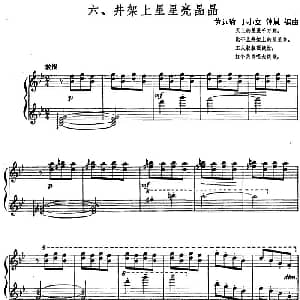 井架上星星亮晶晶 钢琴谱 黄远瑜 丁小立 钟慧编曲