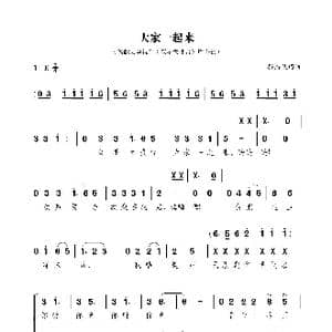 大家一起来_歌曲简谱_词曲:孙浦泉 孙浦泉