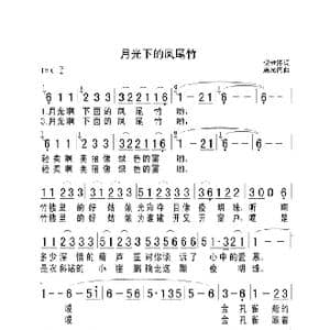 月光下的凤尾竹_歌曲简谱_词曲:倪维德 施光南