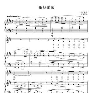 地球家园_民歌简谱_词曲:毛翰 刘智强