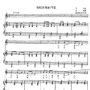 歌唱快乐的节日_儿歌乐谱_词曲:立里 金西曲 杨佩胜配伴奏