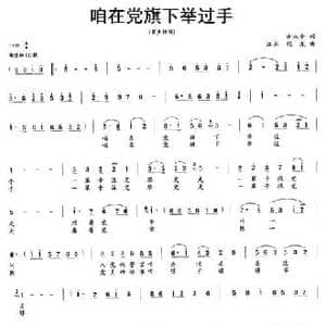 咱在党旗下举过手_民歌简谱_词曲:余永金 程龙