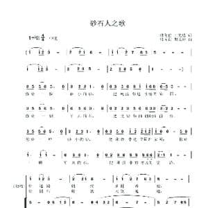 砂石人_歌谱投稿_词曲:王先结 储向前 储向前 谢文婷