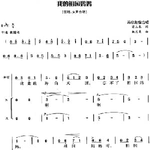 我的祖国妈妈_合唱歌谱_词曲:梁上泉 施光南曲 冯晓阳编合唱