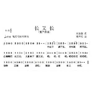 长又长_儿歌乐谱_词曲:刘志毅 张朱论