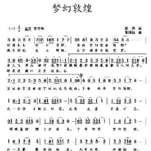 梦幻敦煌_民歌简谱_词曲:蒋燕 张纯位